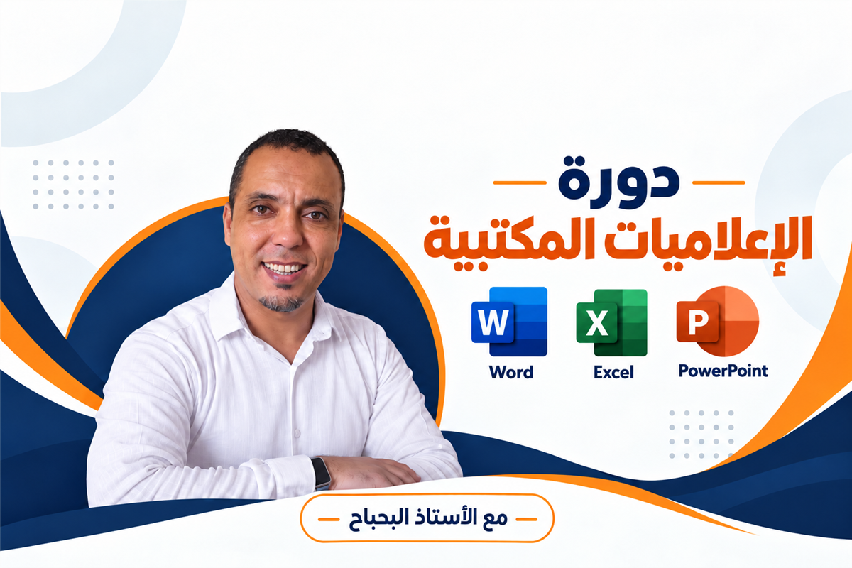 دورة الاعلاميات المكتبية